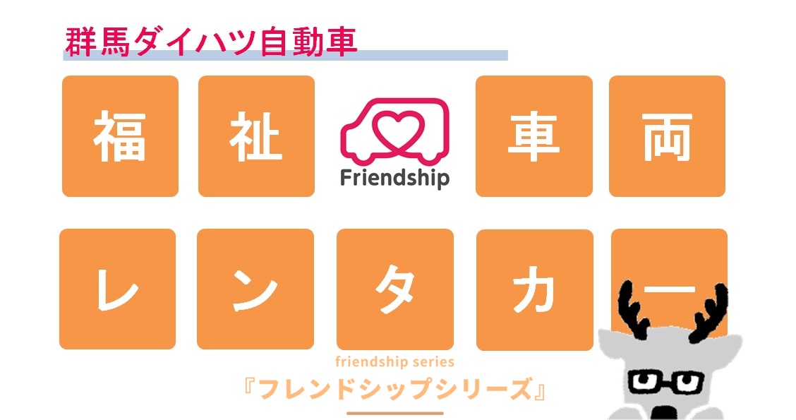 福祉車両レンタカーはじめました。